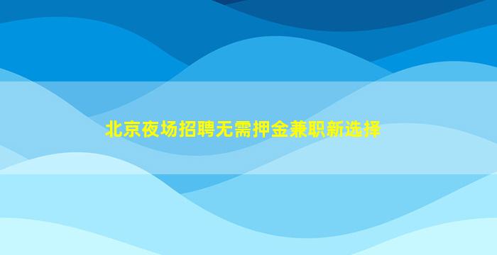 鸡西KTV招聘